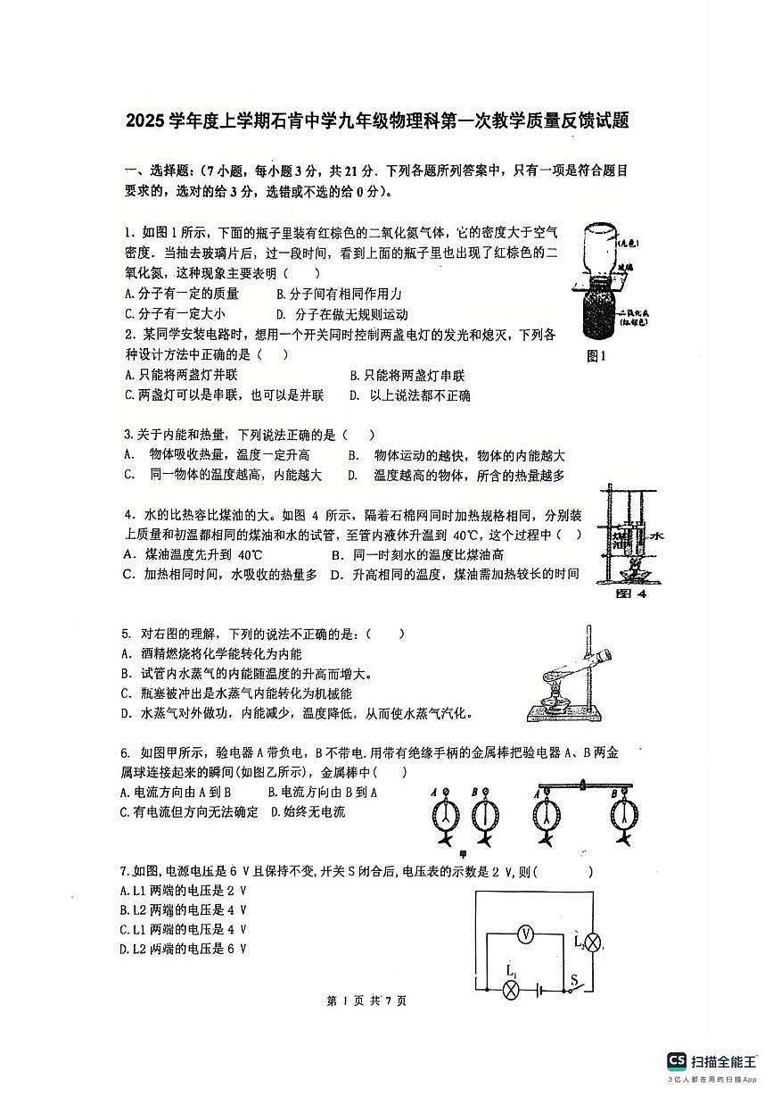 广东省佛山市南海区桂城街道石石肯初级中学2025-2026学年九年级上学期10月月考物理试题第1页