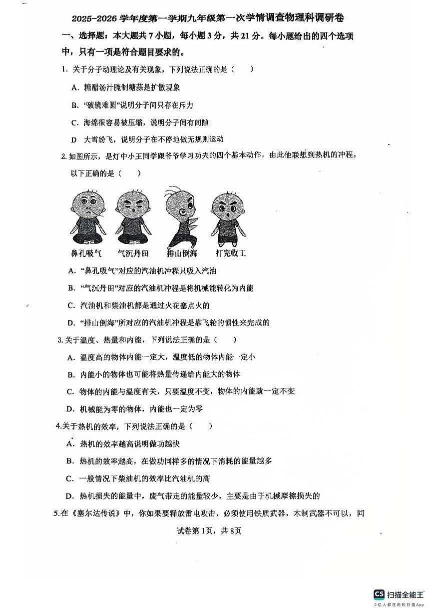 广东省佛山市南海区桂城街道灯湖初级中学2025-2026学年九年级上学期10月月考物理试题第1页