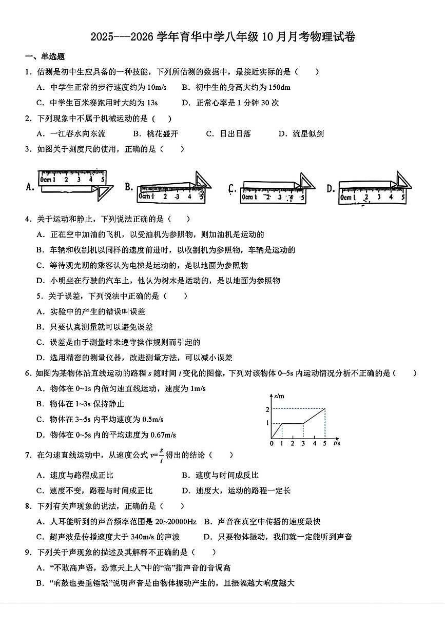 河北省邯郸市育华中学2025-2026学年八年级上学期10月考物理试题第1页