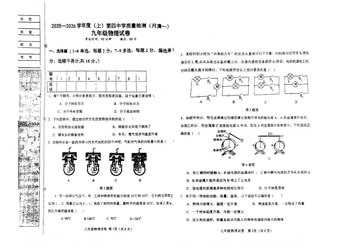 辽宁省阜新市太平区阜新市第四中学2025-2026学年九年级上学期10月月考物理试题第1页