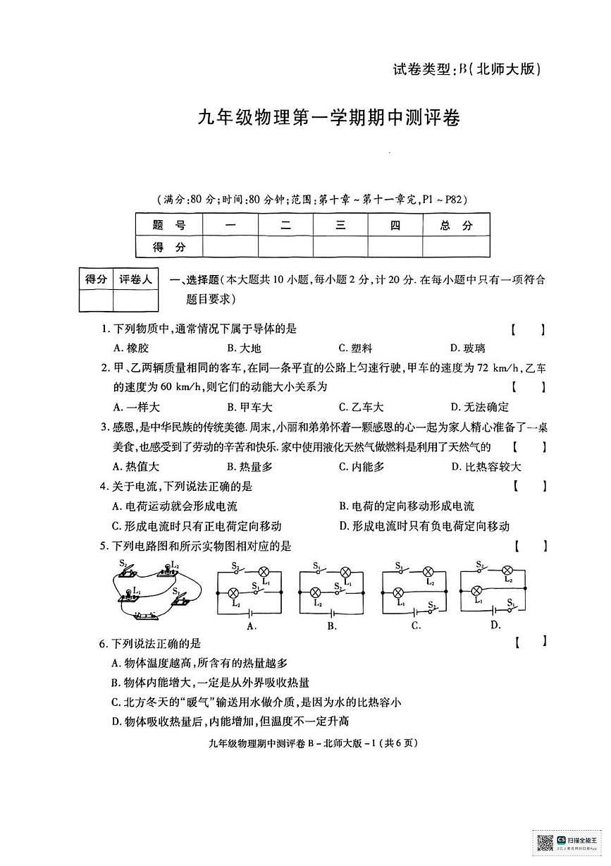 陕西省渭南市临渭区交斜镇初级中学2025-2026学年九年级上学期期中考试物理试卷第1页