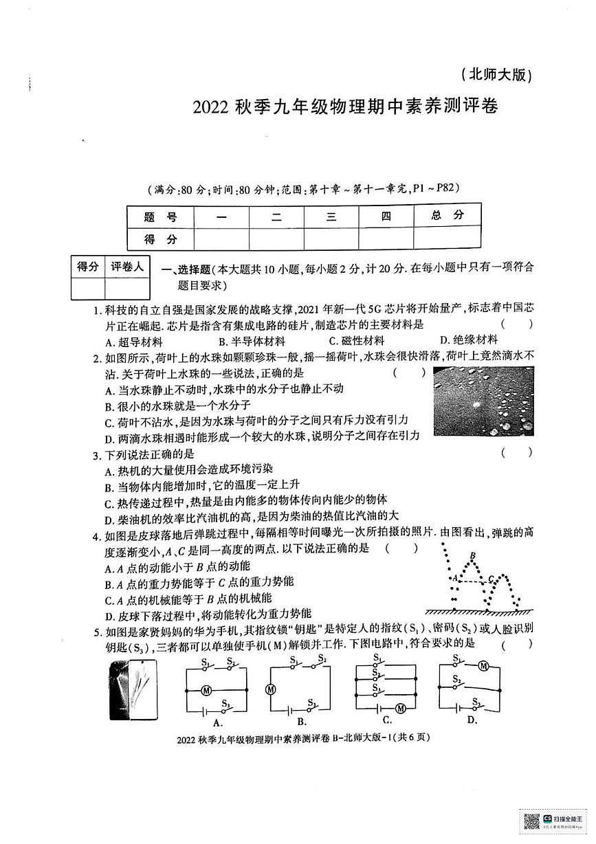 陕西省渭南市临渭区崇宁中学2022-2023学年九年级上学期期中考试物理试卷第1页