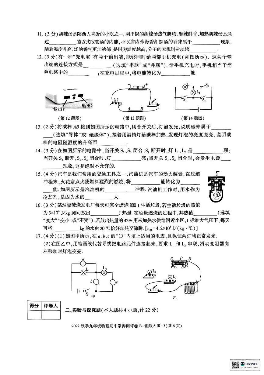 陕西省渭南市临渭区崇宁中学2022-2023学年九年级上学期期中考试物理试卷第3页