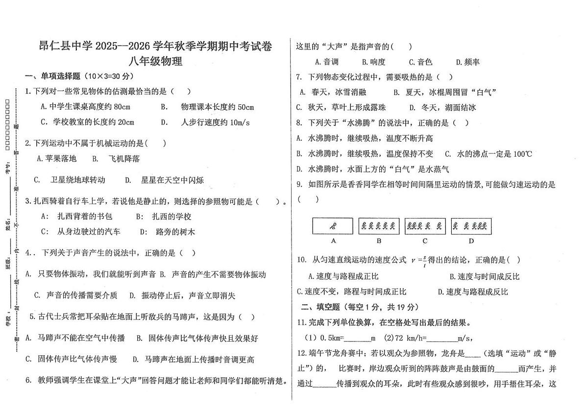 西藏自治区日喀则市昂仁县2025-2026学年八年级上学期期中考试物理试卷第1页