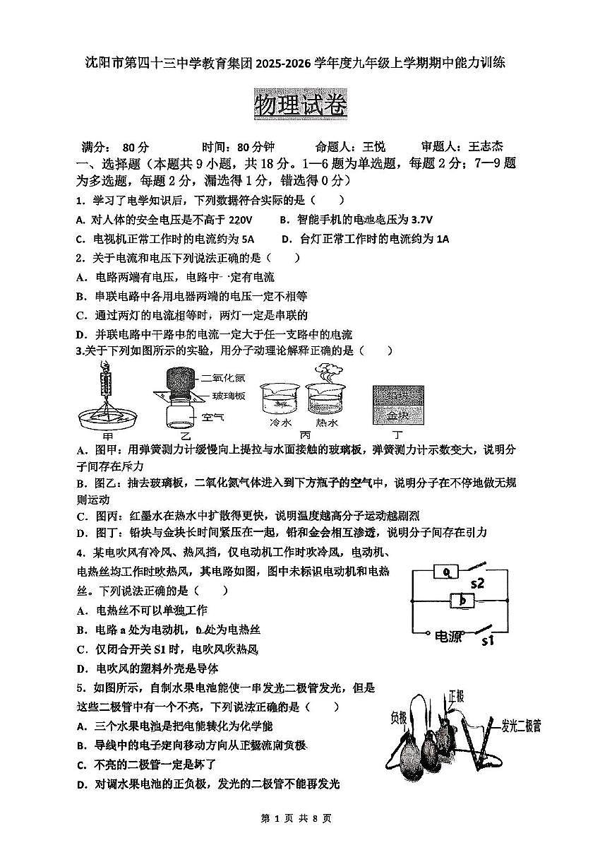 辽宁省沈阳市第四十三中学2025-2026学年九年级上学期期中物理试卷第1页
