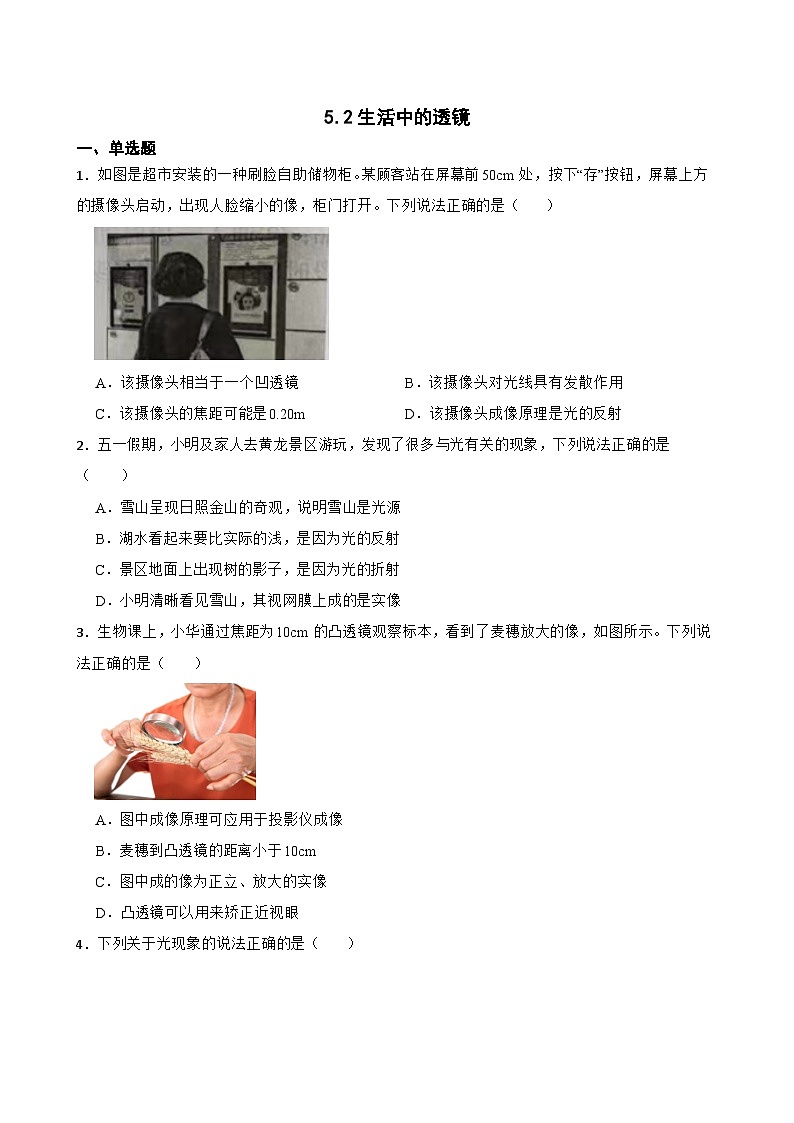 5.2生活中的透镜随堂练习 人教版物理八年级上册第1页