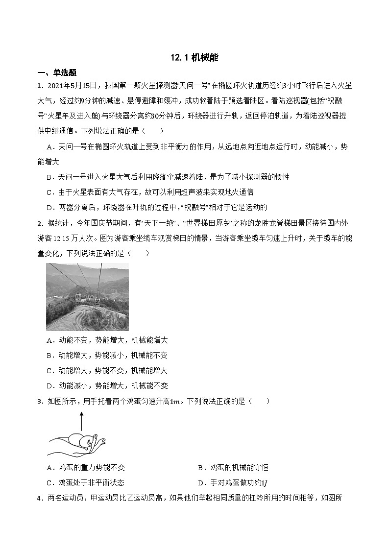 12.1机械能同步练习  苏科版物理九年级上册第1页
