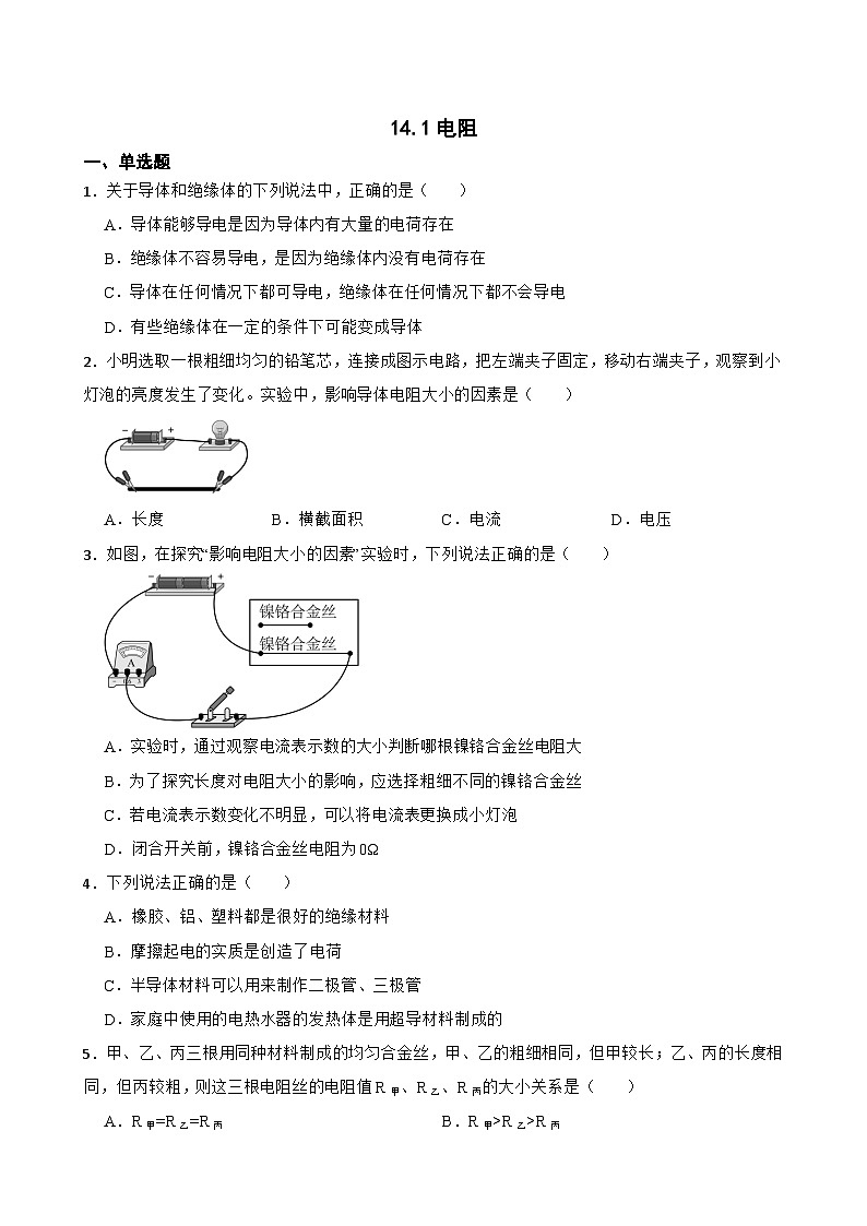 14.1电阻同步练习  苏科版物理九年级上册第1页