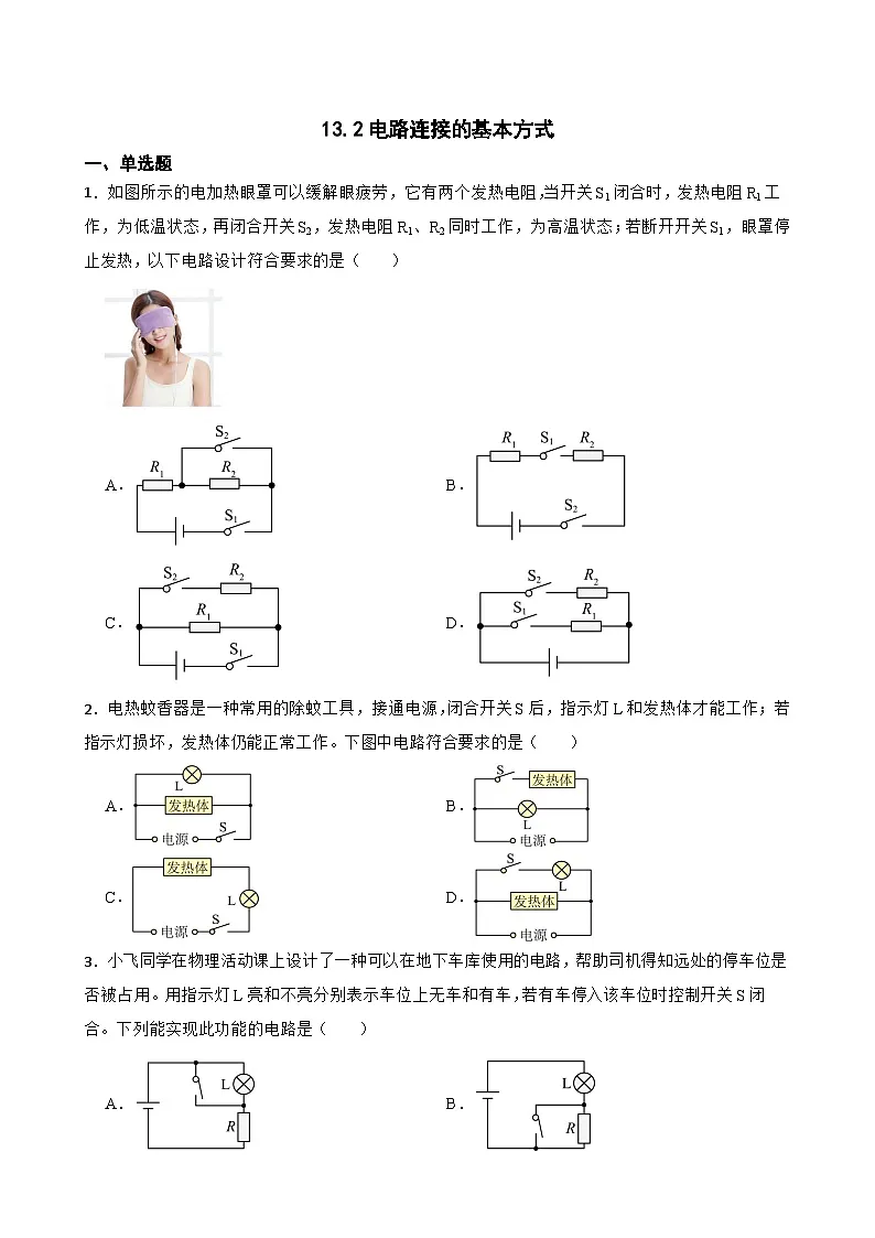 13.2电路连接的基本方式同步练习 苏科版物理九年级上册第1页
