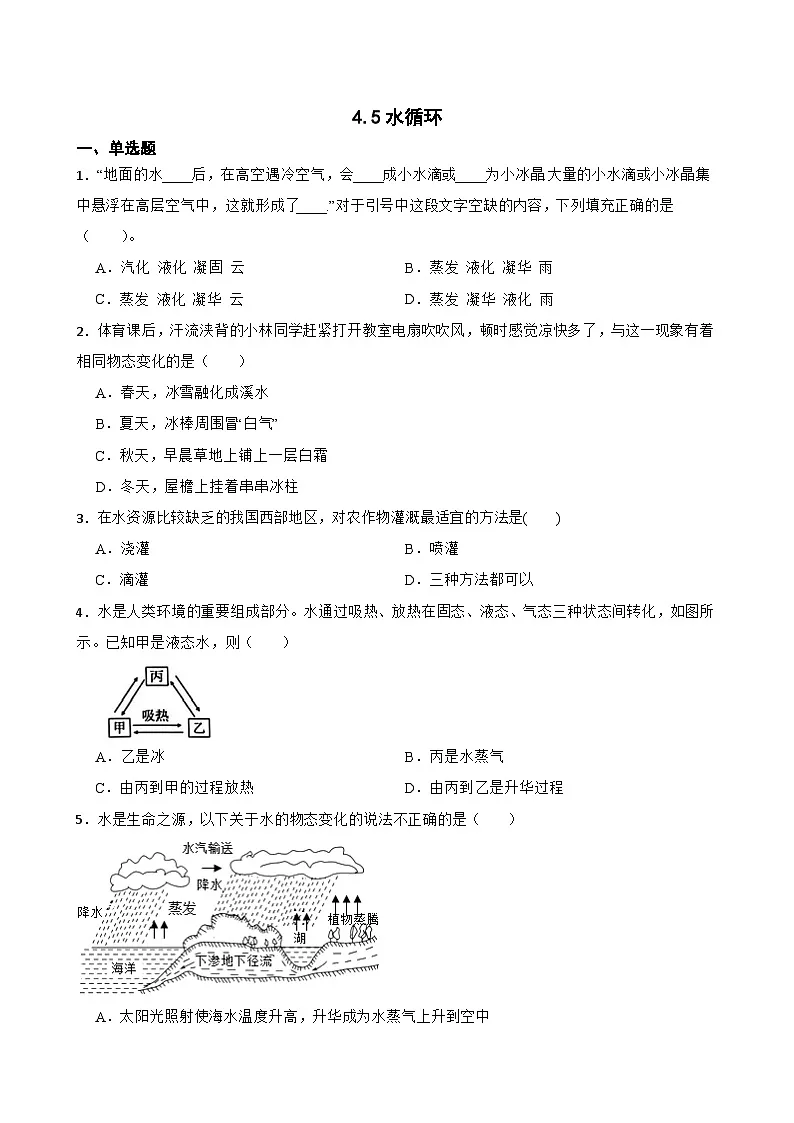 4.5水循环同步练习 苏科版物理八年级上册第1页