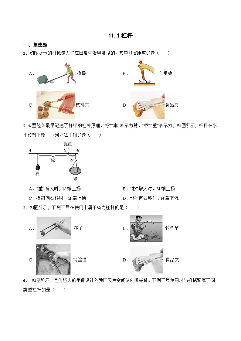 11.1杠杆同步练习 苏科版物理九年级上册第1页