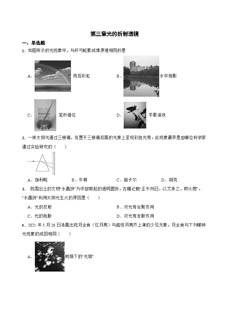第三章光的折射透镜同步练习 苏科版物理八年级上册第1页