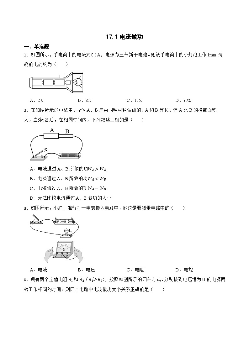 17.1电流做功同步练习  沪科版物理九年级全一册第1页
