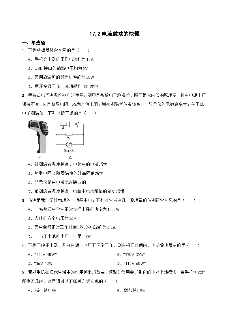 17.2电流做功的快慢同步练习 沪科版物理九年级全一册第1页