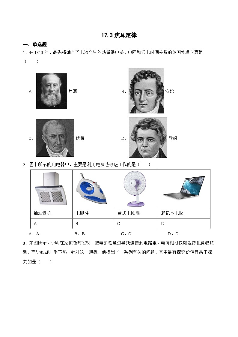 17.3焦耳定律同步练习  沪科版物理九年级全一册第1页