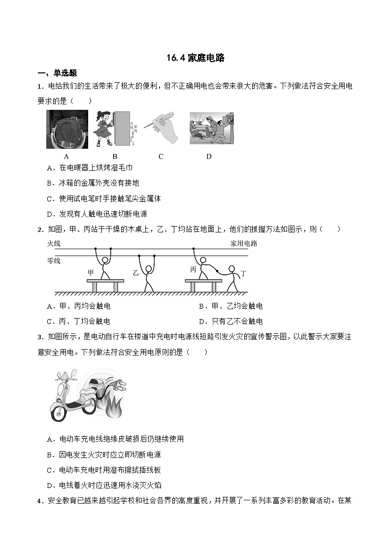 16.4家庭电路同步练习  沪科版物理九年级全一册第1页