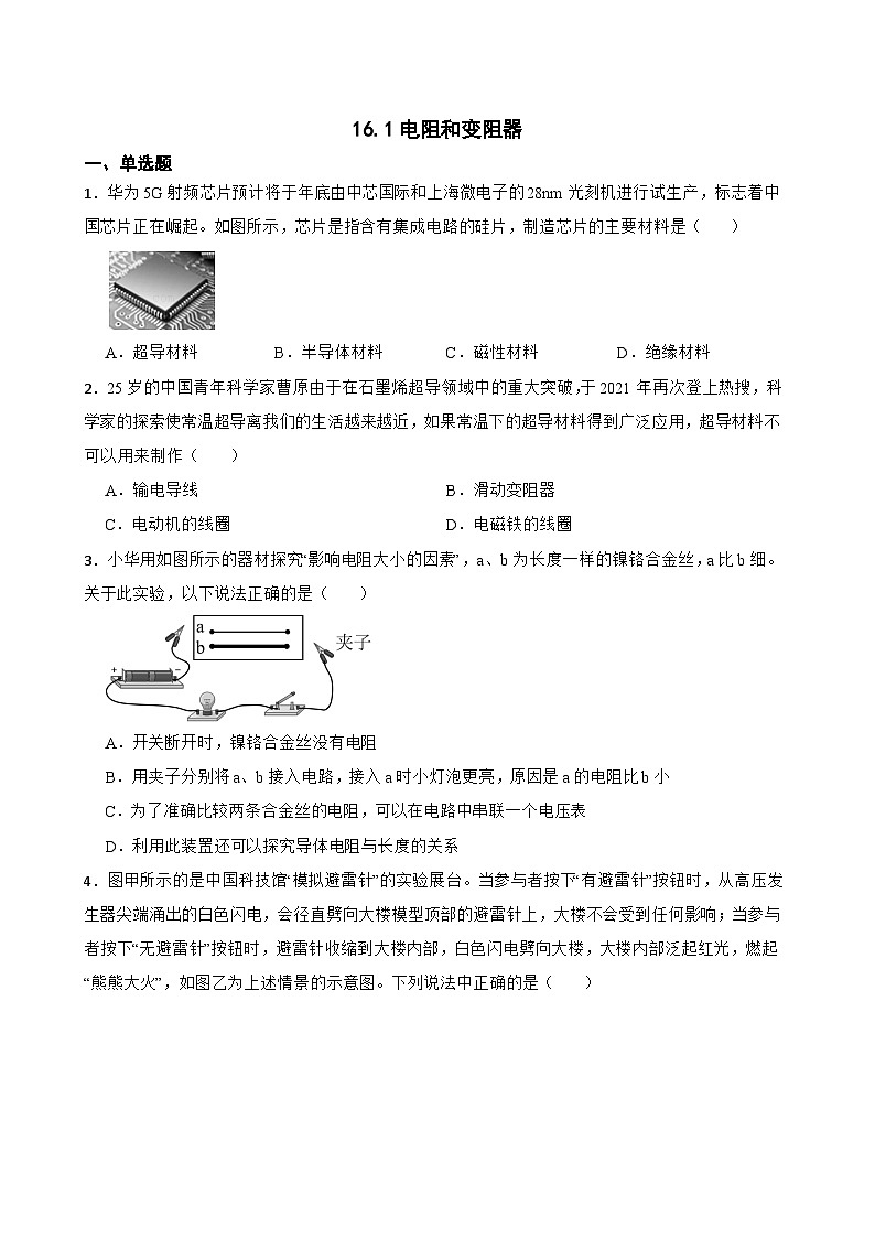 16.1电阻和变阻器同步练习  沪科版物理九年级全一册第1页