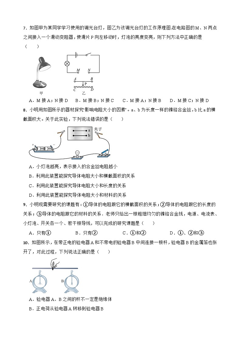 16.1电阻和变阻器同步练习  沪科版物理九年级全一册第3页