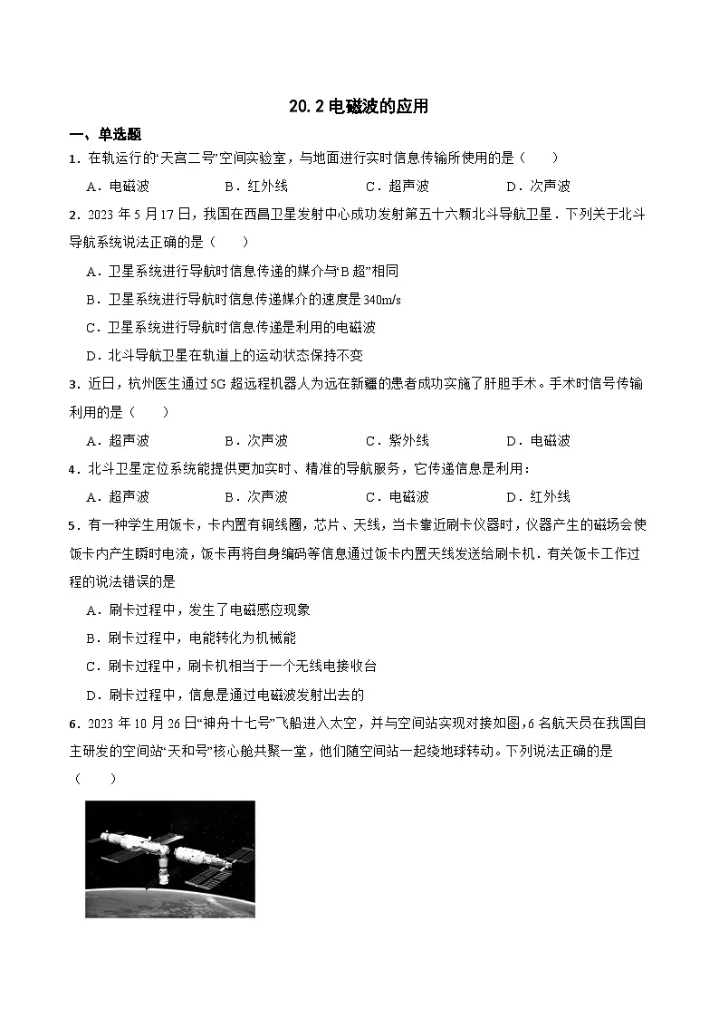 20.2电磁波的应用同步练习 沪科版物理九年级全一册第1页