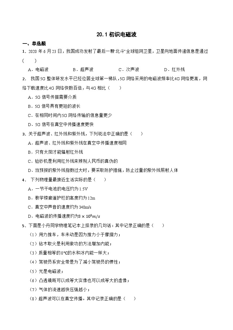 20.1初识电磁波同步练习 沪科版物理九年级全一册第1页
