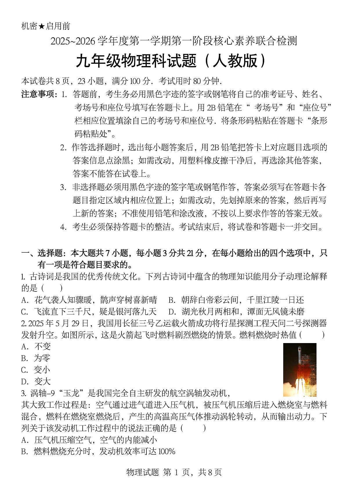 广东省多市联考 2025~2026学年上学期九年级10月份物理试题（月考）第1页
