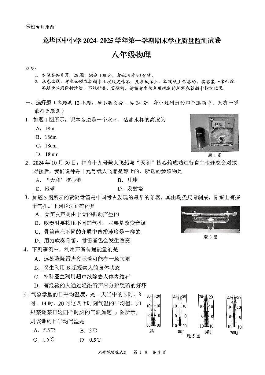 2024-2025学年深圳市龙华区八年级上册期末物理试卷含答案第1页