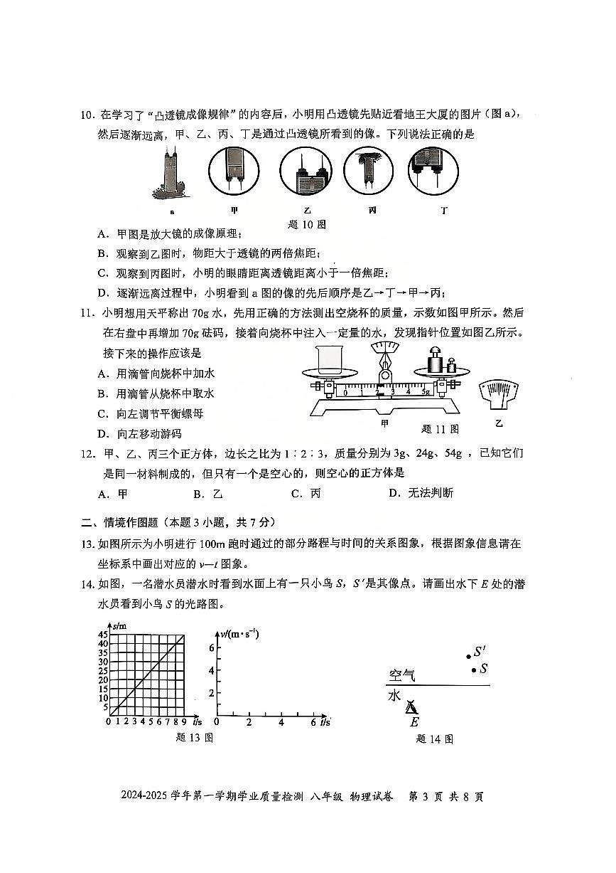2024-2025学年深圳市罗湖区八年级上册期末物理试卷第3页