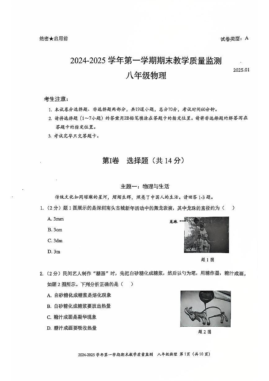 2024-2025学年深圳市南山区八年级上册期末物理试卷含答案第1页