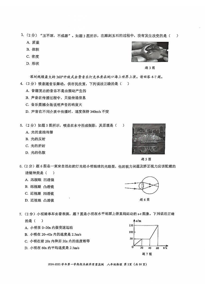 2024-2025学年深圳市南山区八年级上册期末物理试卷含答案第2页