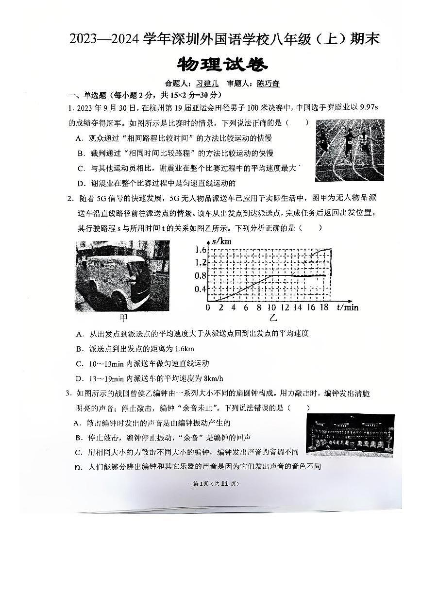 2024-2025学年深圳外国语学校八年级上册期末物理试卷含答案第1页