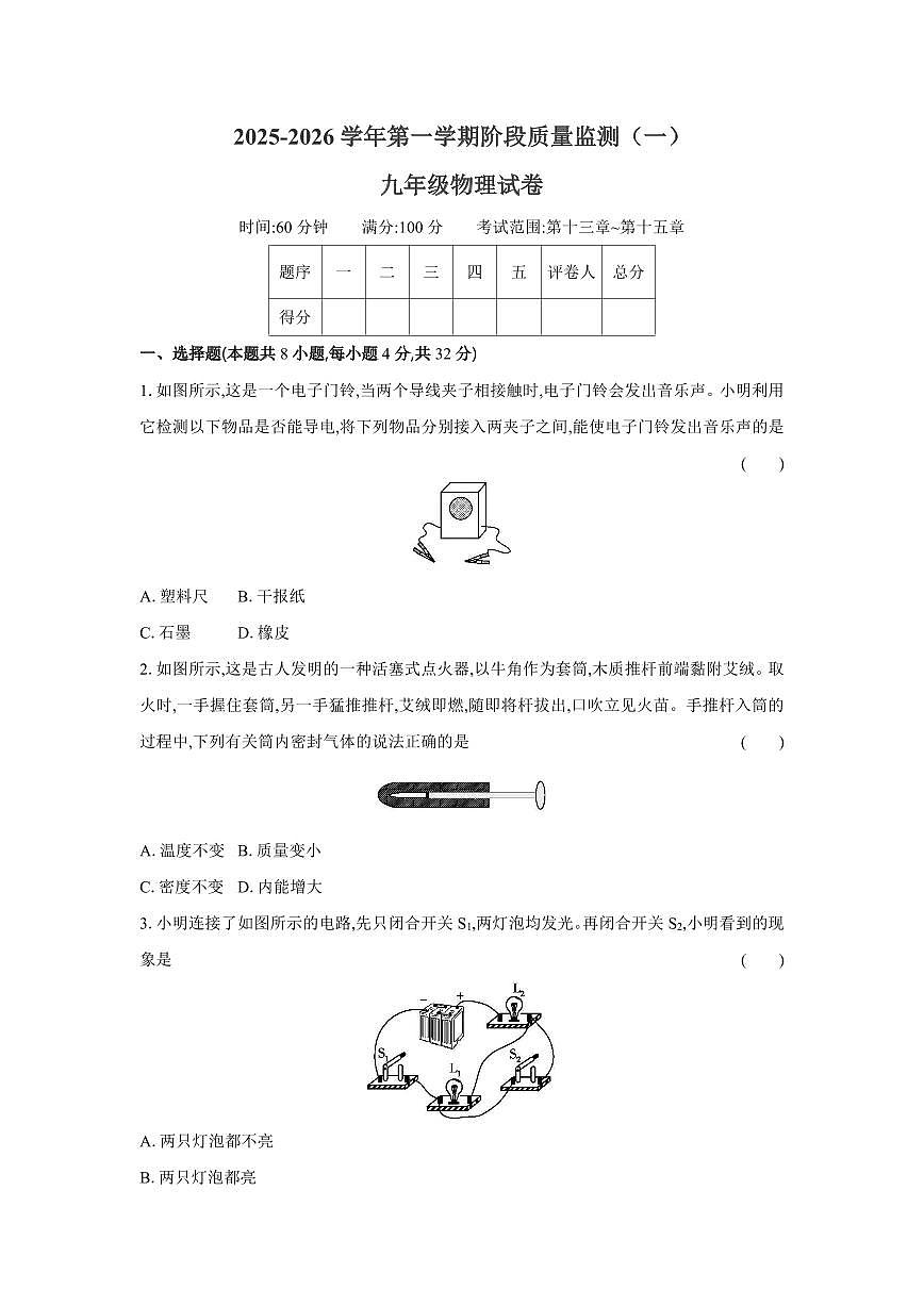 2025-2026 学年第一学期阶段质量监测九年级第一次月考物理试卷含答案（人教）第1页