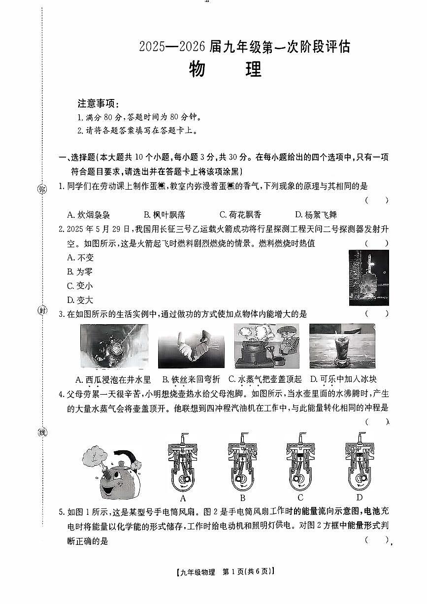 2025-2026学年九年级第一次阶段评估物理月考试卷含答案第1页