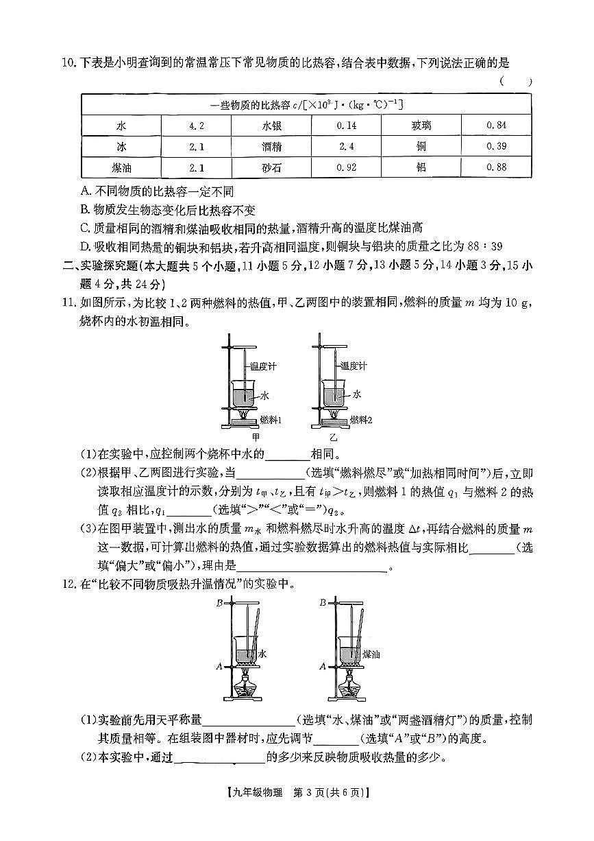 2025-2026学年九年级第一次阶段评估物理月考试卷含答案第3页