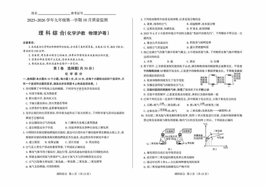 2025-2026学年九年级第一学期10月九年级理综月考化学沪教+物理沪粤含答案第1页