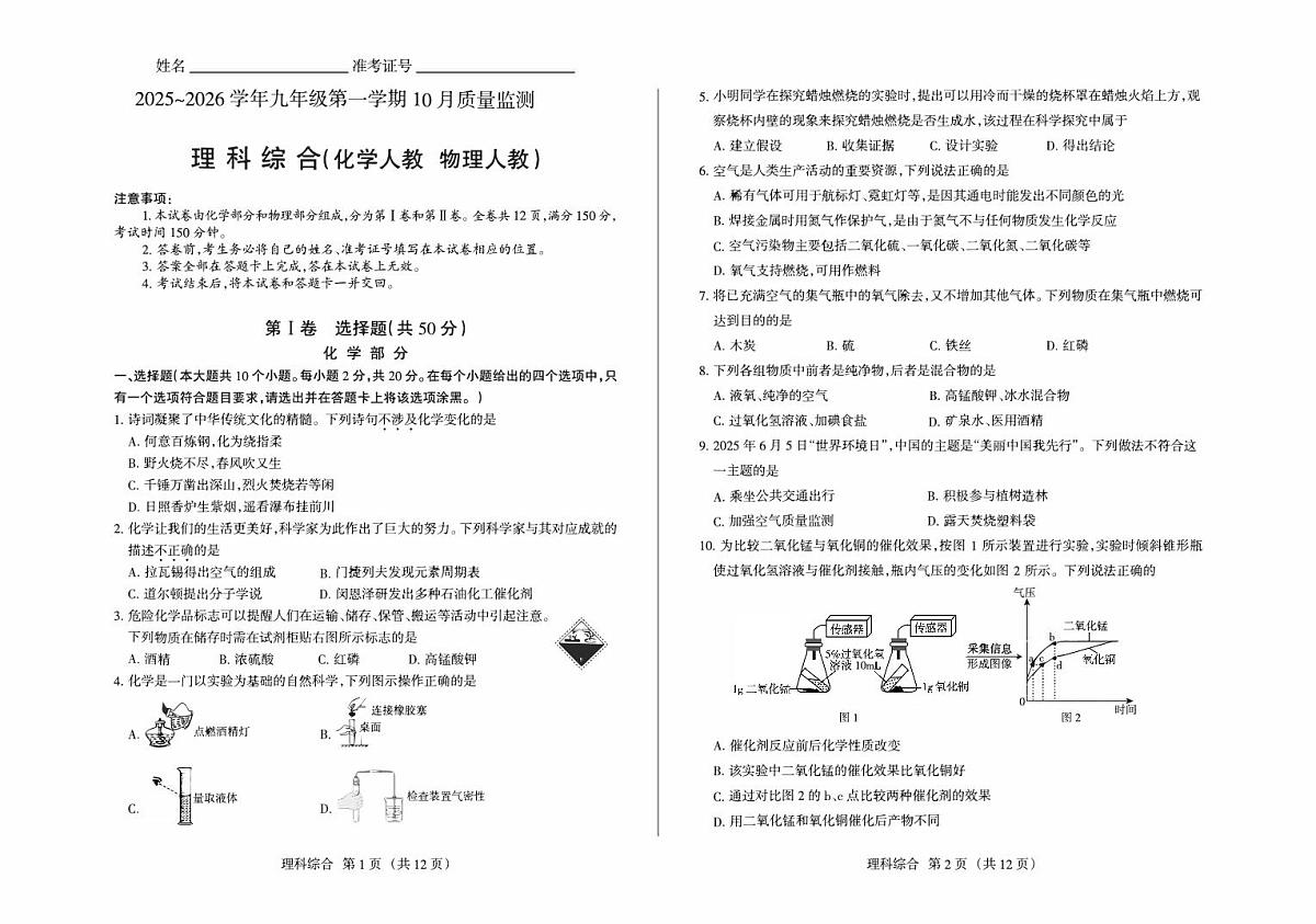 2025-2026学年九年级第一学期10月九年级理综月考化学人教+物理人教含答案第1页