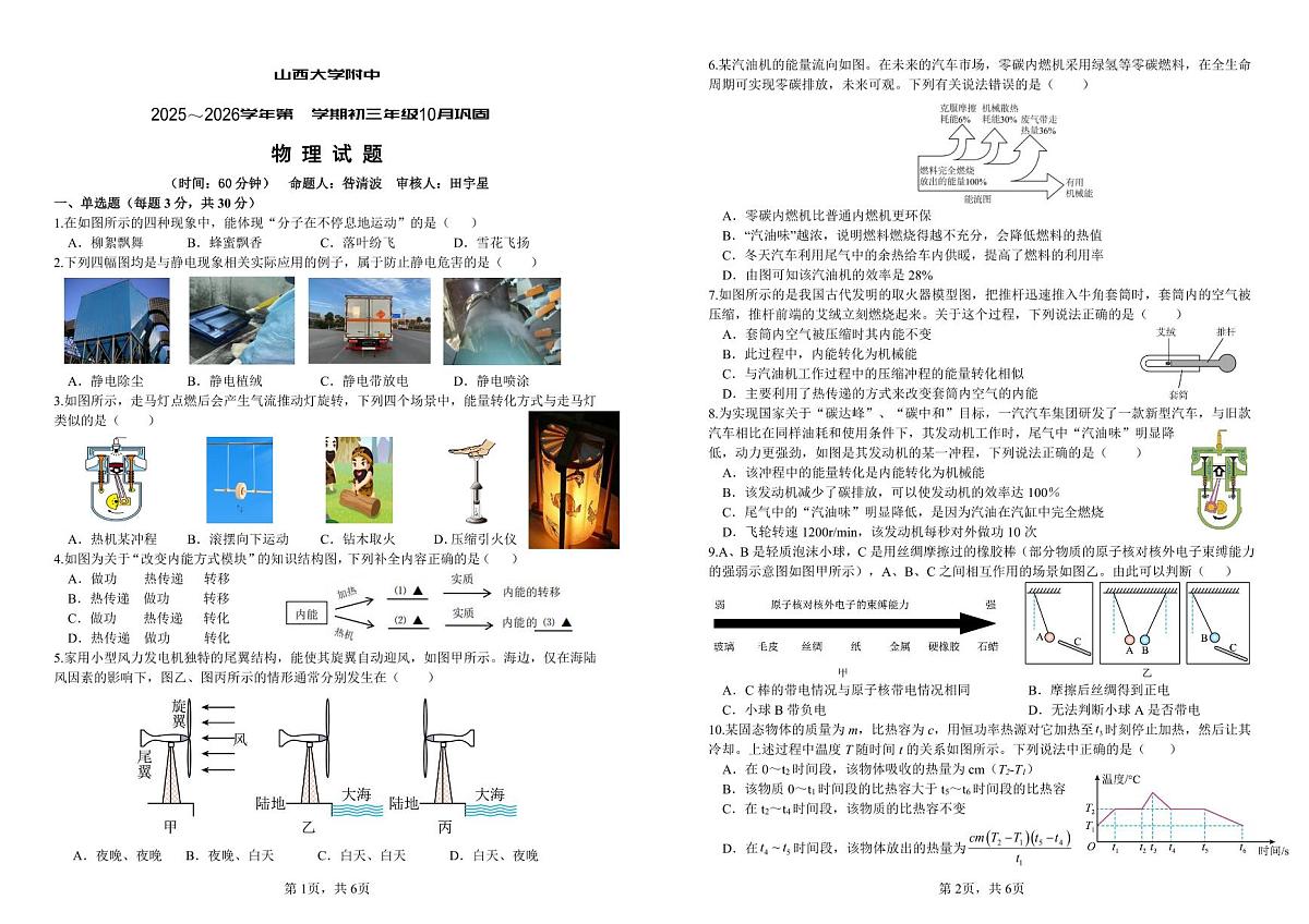 山西大学附中2025-2026学年第一学期九年级10月考物理试卷无答案第1页