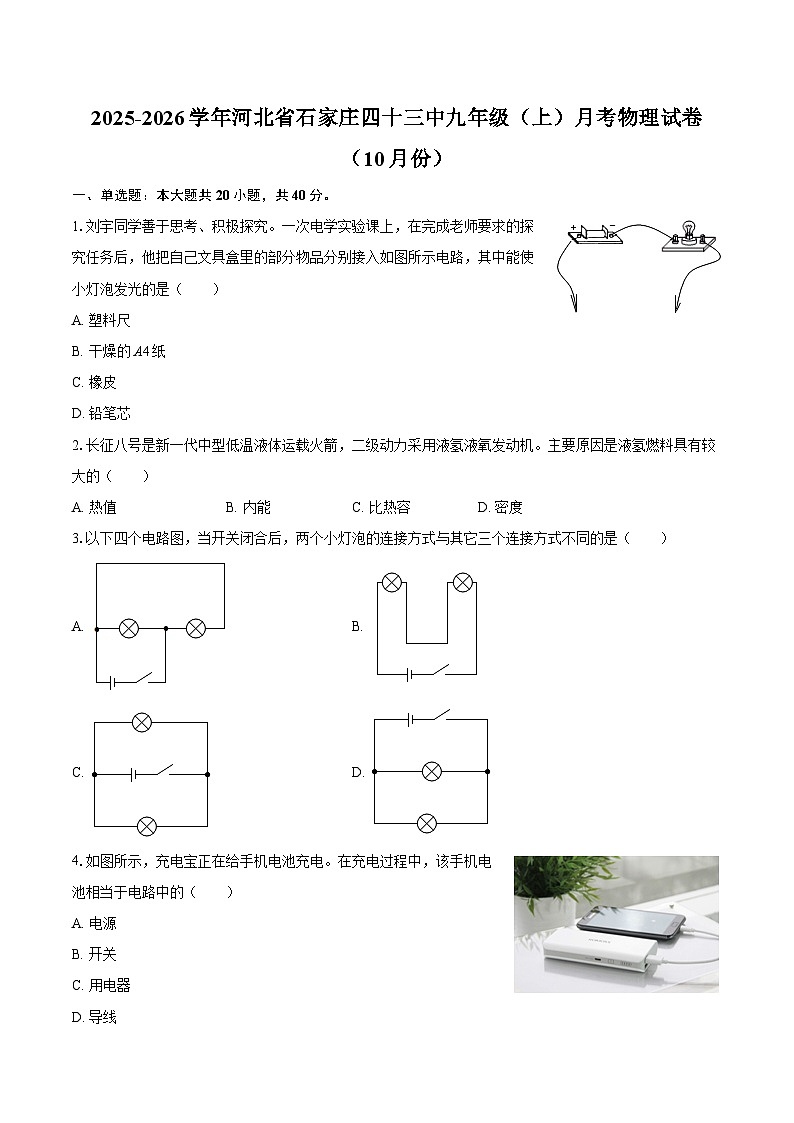 2025-2026学年河北省石家庄四十三中九年级（上）月考物理试卷（10月份）-自定义类型第1页