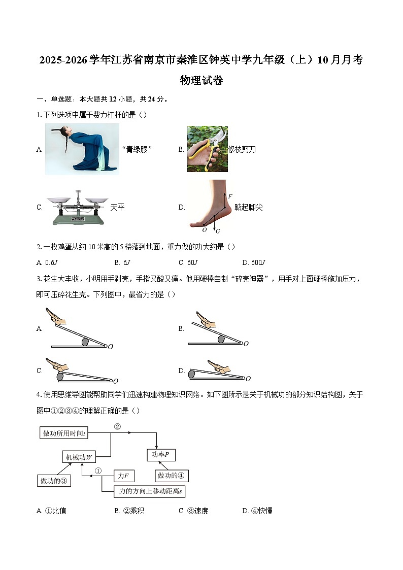 2025-2026学年江苏省南京市秦淮区钟英中学九年级（上）10月月考物理试卷-自定义类型第1页