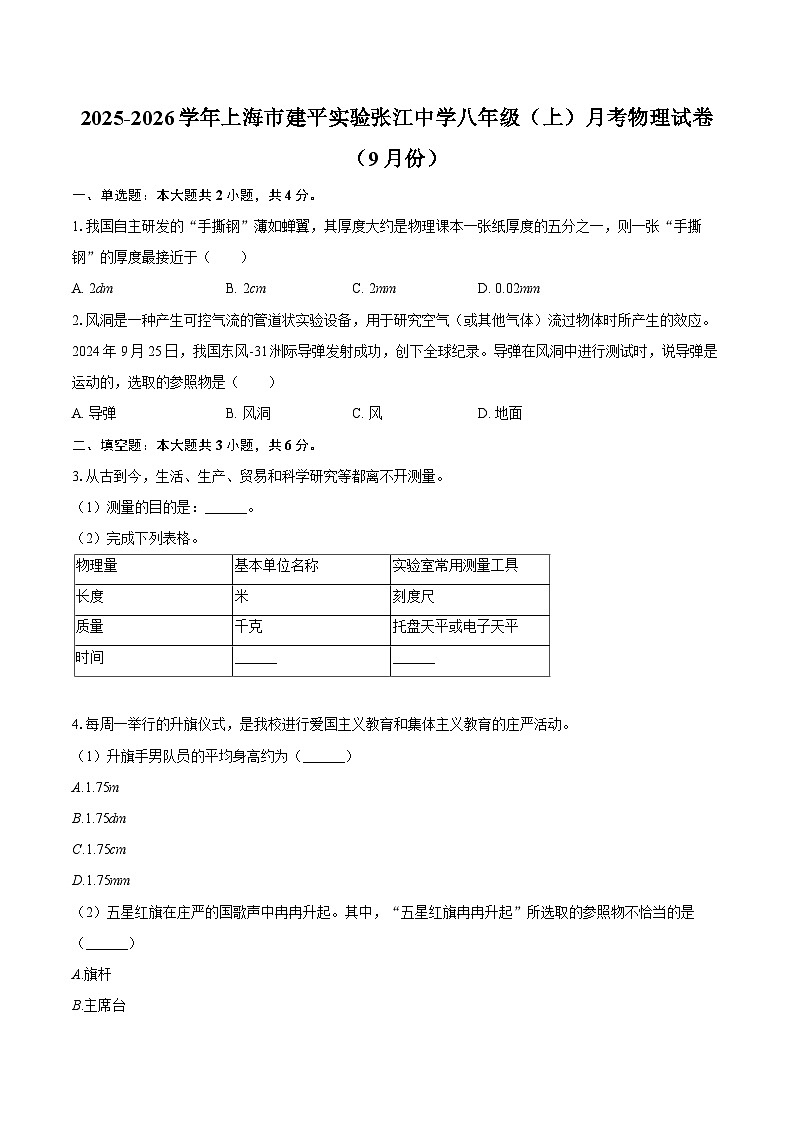 2025-2026学年上海市建平实验张江中学八年级（上）月考物理试卷（9月份）-自定义类型第1页