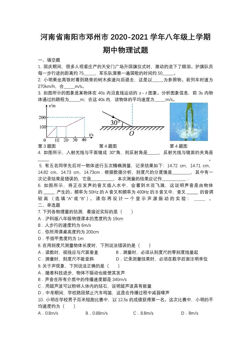 邓州市2020-2021八年级上学期物理期中试卷第1页