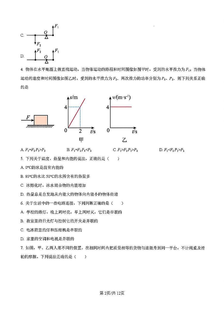 2024年扬州梅岭中学九年级上学期期中物理试题及答案第2页