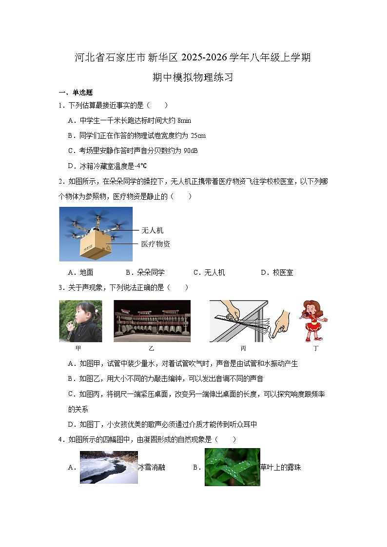 河北省石家庄市新华区2025-2026学年八年级上学期期中模拟物理练习第1页