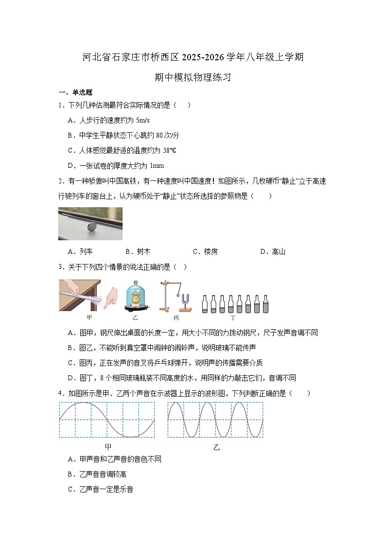 河北省石家庄市桥西区2025-2026学年八年级上学期期中模拟物理练习第1页