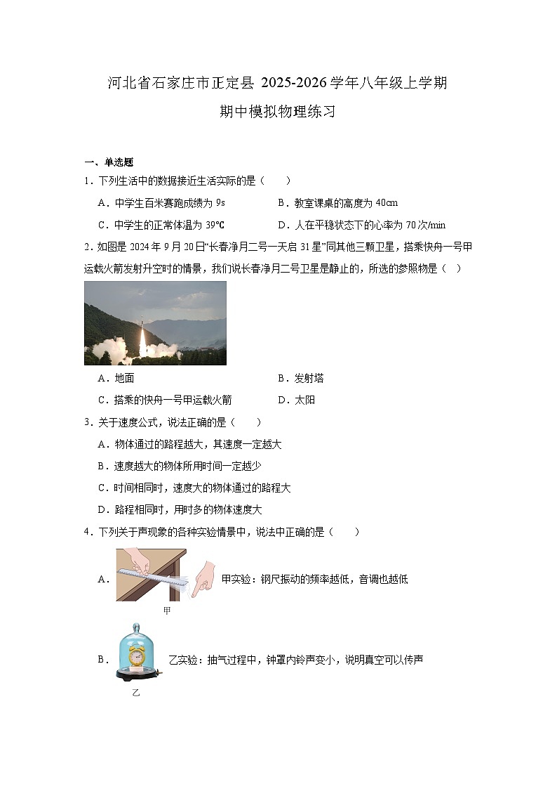 河北省石家庄市正定县2025-2026学年八年级上学期期中模拟物理练习第1页