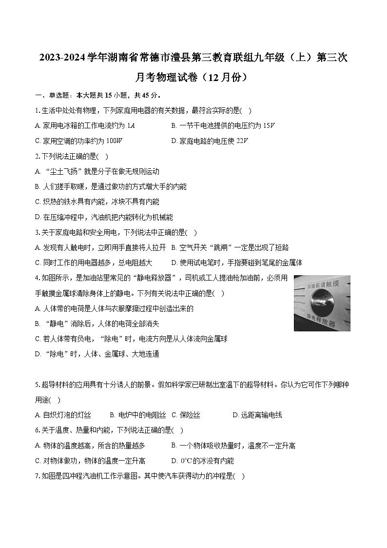 湖南省常德市澧县第三教育联组2023-2024学年九年级上学期第三次月考物理试卷（12月份）第1页