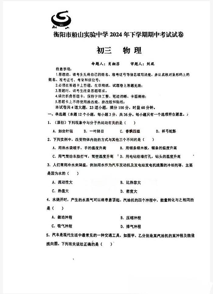 湖南省衡阳市船山实验中学2024-2025学年九年级上学期期中物理测试卷第1页