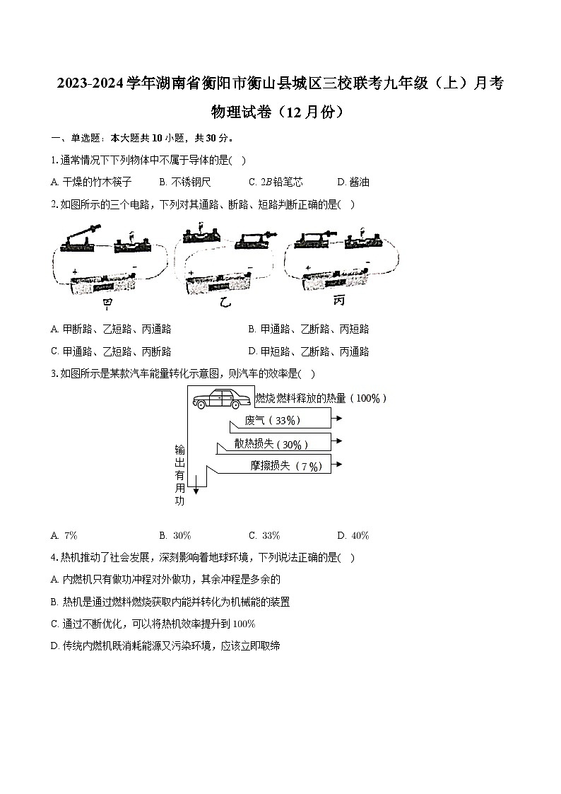 湖南省衡阳市衡山县城区三校联考2023-2024学年九年级（上）月考物理试卷（12月份）第1页