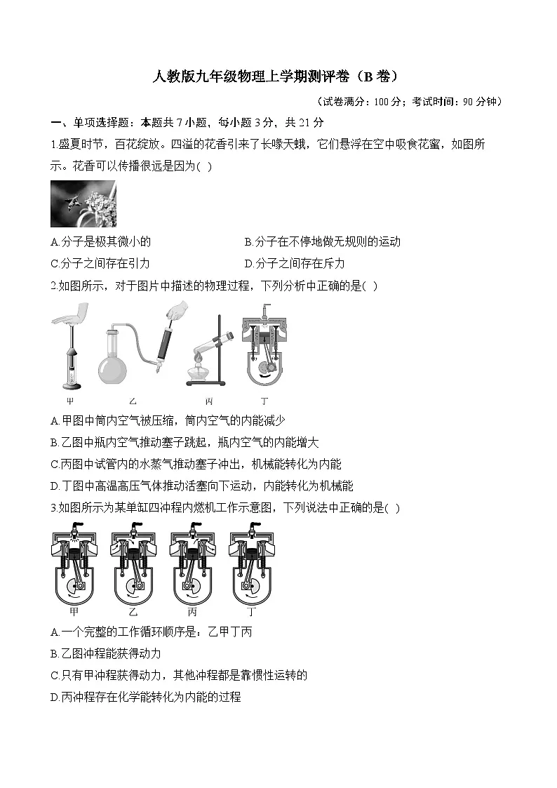 湖南省衡阳市衡阳县部分学校2024--2025学年九年级上学期第一次月考物理测评卷（B卷）第1页