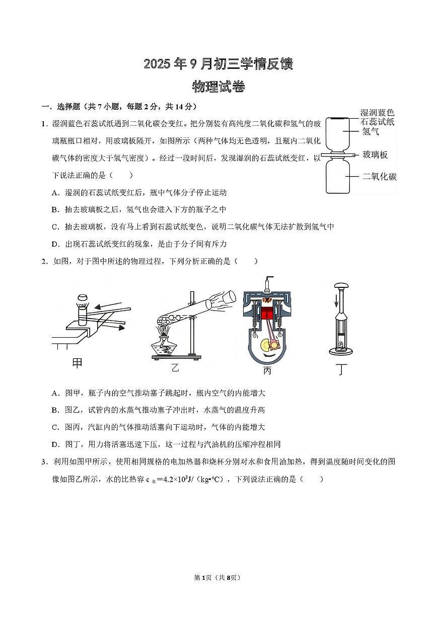 广东省深圳市福田区深大附中创新中学2025-2026学年九年级上学期9月学情反馈（物理）试卷（月考）第1页