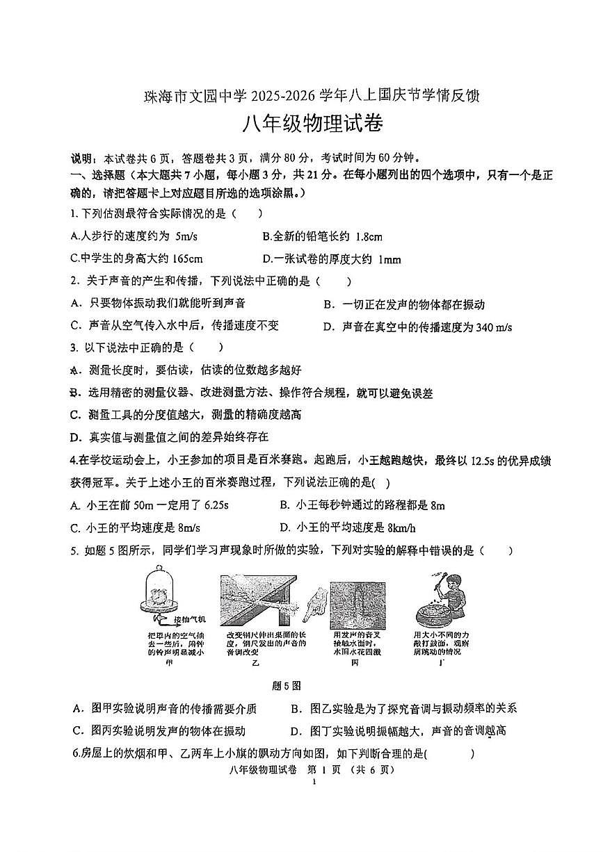 广东省珠海市文园中学2025-2026学年上学期国庆节学情反馈八年级物理试卷（月考）第1页
